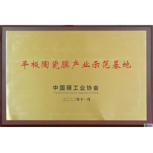 國家級平板陶瓷膜產(chǎn)業(yè)示范基地