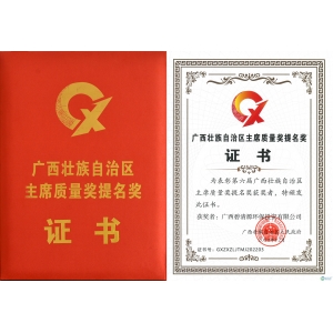 第六屆廣西壯族自治區(qū)主席質(zhì)量獎提名獎
