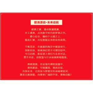 碧清源啟 · 未來(lái)啟航